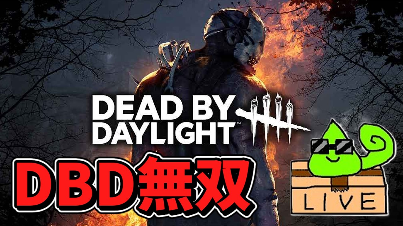 【DBD】カメレオン(覚醒)によるおひさしデドバ配信【デッドバイデイライト】