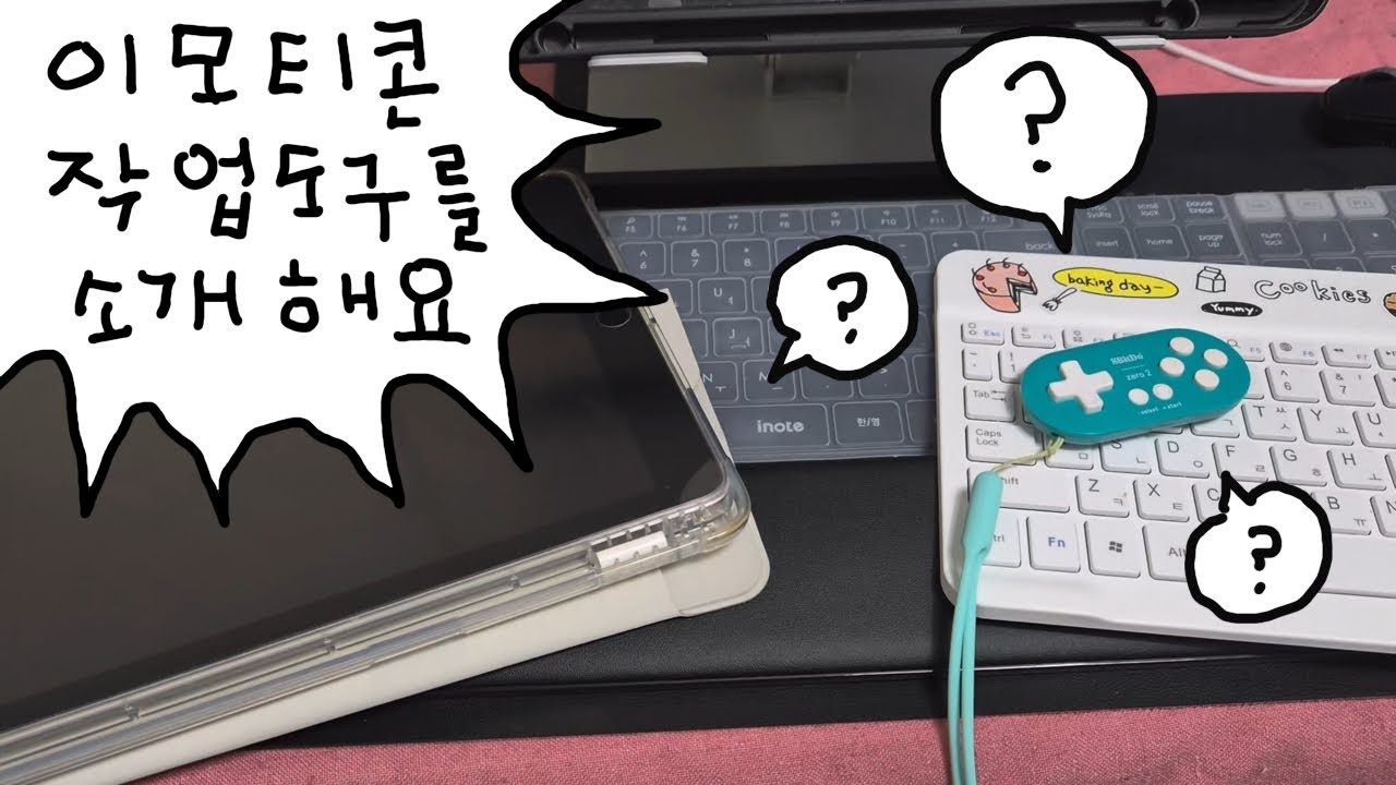 이모티콘 제작 도구 소개해요 (이모티콘 만들기 장비)