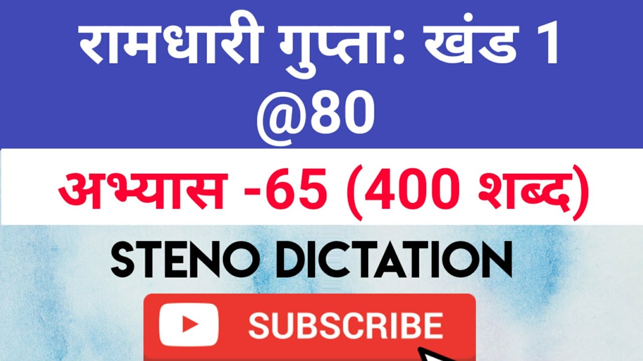 @80 WPM Ramdhari Gupta-1 Exercise #65, khand 1 series, SSC Stenographer, Steno Dictation, steno 2020