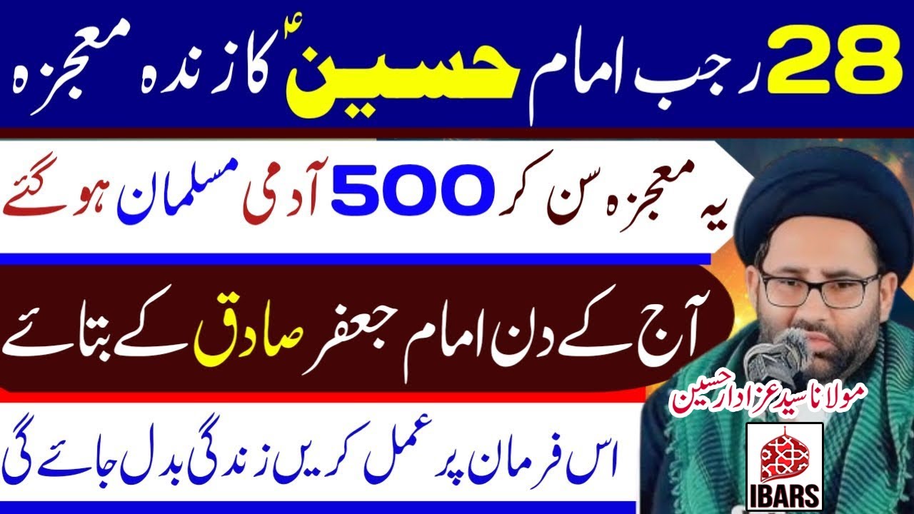 28 Rajab Imam Hussain a.s Ka Zinda Mojiza 500 Afraad Musalman Ho Gaye | Maulana Syed Azadar Hussain