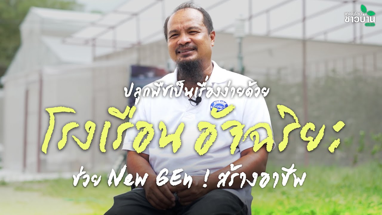 ปลูกพืชเป็นเรื่องง่ายด้วยโรงเรือนอัจฉริยะ ช่วย New Gen! สร้างอาชีพเกษตร | เทคโนโลยีชาวบ้าน