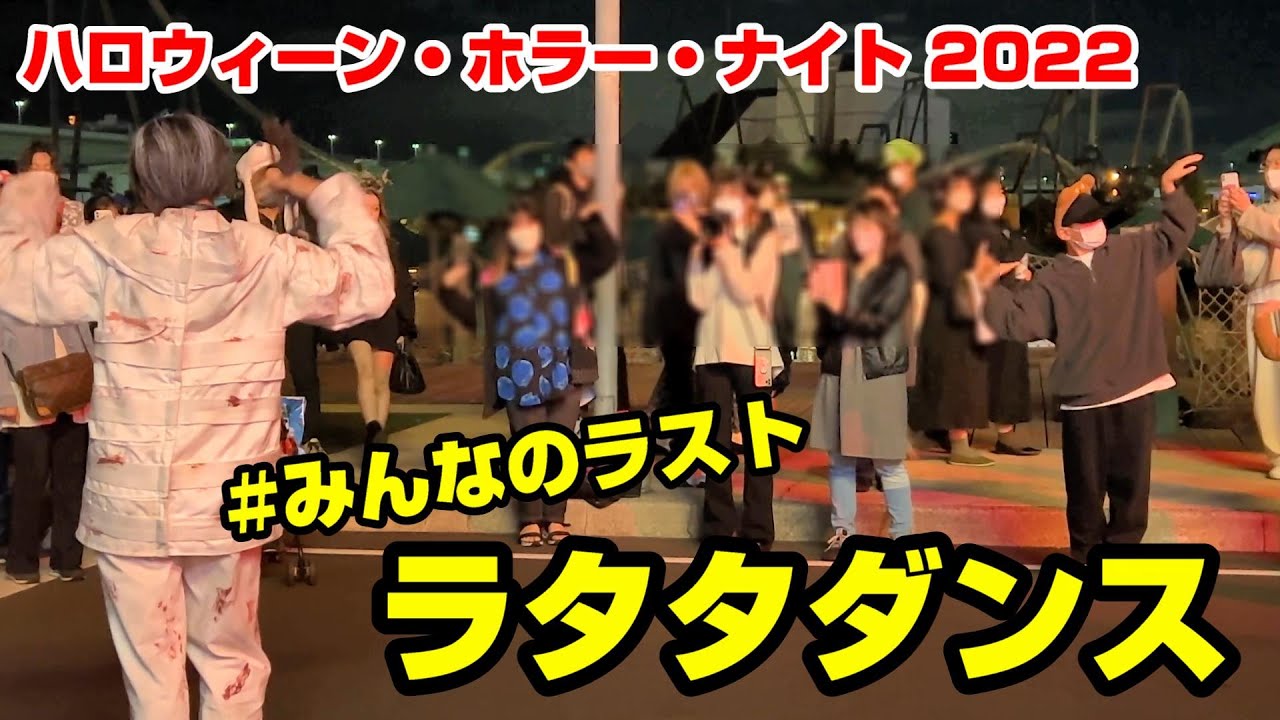 【USJ】ハロウィーン・ホラー・ナイト 2022 ラタタダンス 2連発！ ユニバーサル・スタジオ・ジャパン / #みんなのラストラタタダンス Halloween Horror Nights