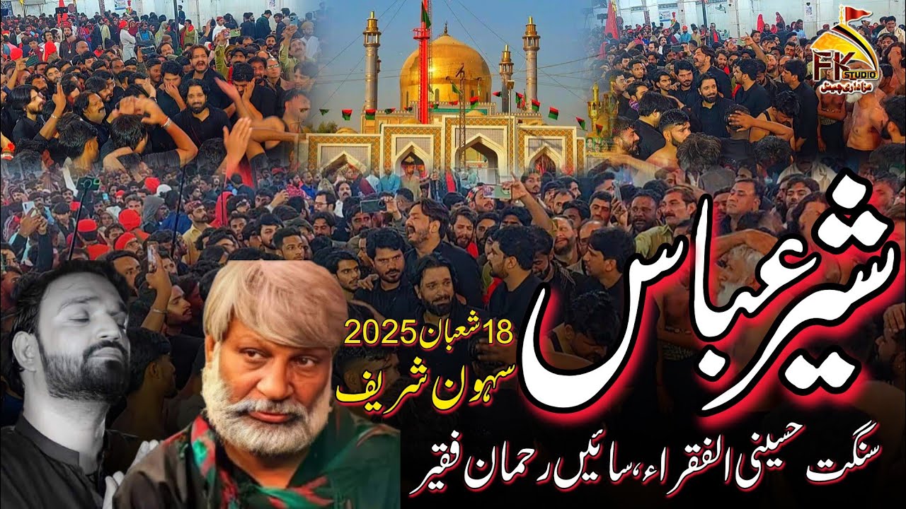Sher Abbas Sehwan Pursa 2025 | Sain Rehman | #sehwansharif #SheerAbbas #LalaShahbazQalandar