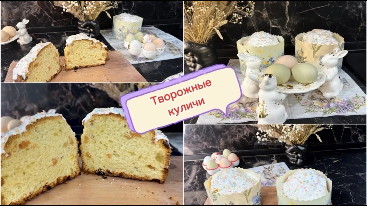 Самые быстрые творожные куличи