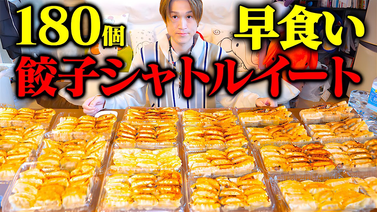 【大食い】シャトルイート餃子編‼︎大食い男は180個の餃子を完食できるのか⁉︎【ぞうさんパクパク】