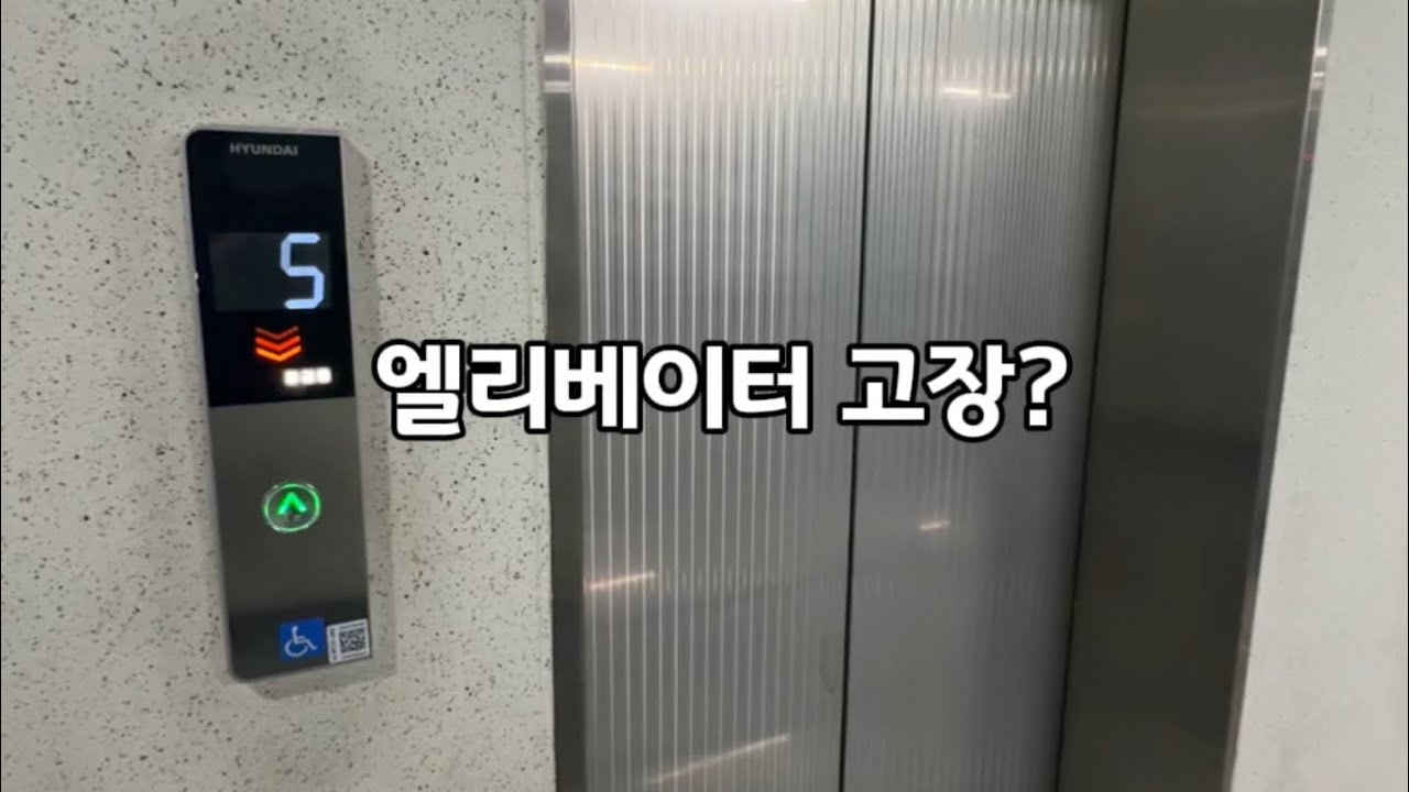 현대 엘리베이터 고장