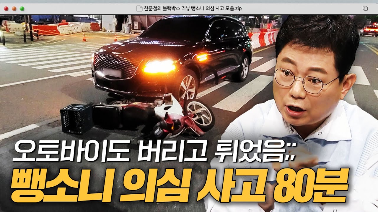 음주차량과 긴박한 추격전?!💥 뺑소니 의심 사고 90분｜한블리(한문철의 블랙박스 리뷰)｜JTBC 250225 방송 외