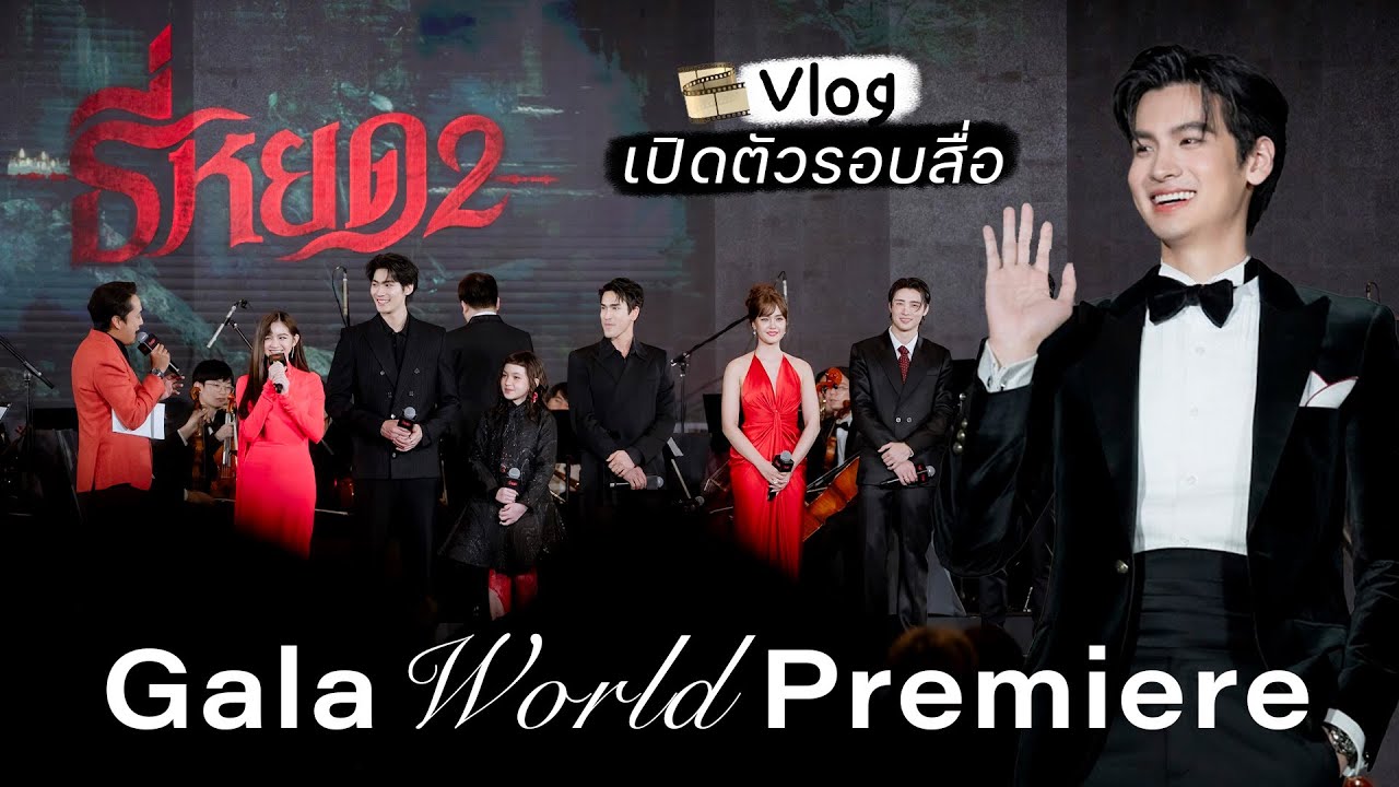 Vlog ธี่หยด2 Gala World Premier
