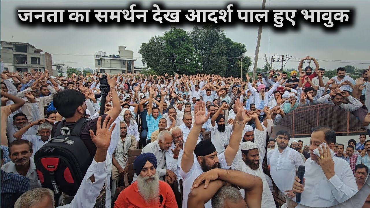 हजारो समर्थको के सामने भावुक हुए चौधरी आदर्श पाल। कांग्रेस छोड़ आप मे हुए शामिल।