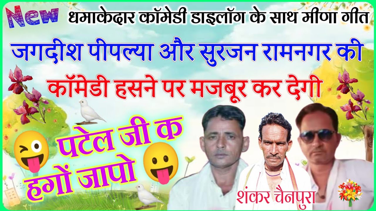 न्यू धमाका दार कॉमेडी डायलॉग कंपटीशन ढांचा मीणा गीत // जगदीश पिपल्या,, शंकर चैनपुरा,, सुरजन रामनगर