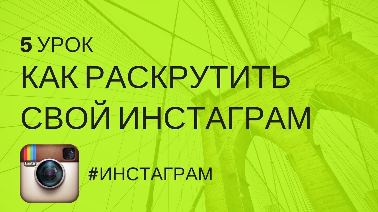 КАК РАСКРУТИТЬ СВОЙ ИНСТАГРАМ и привлекать подписчиков | Урок 5  #ИНСТАГРАМ