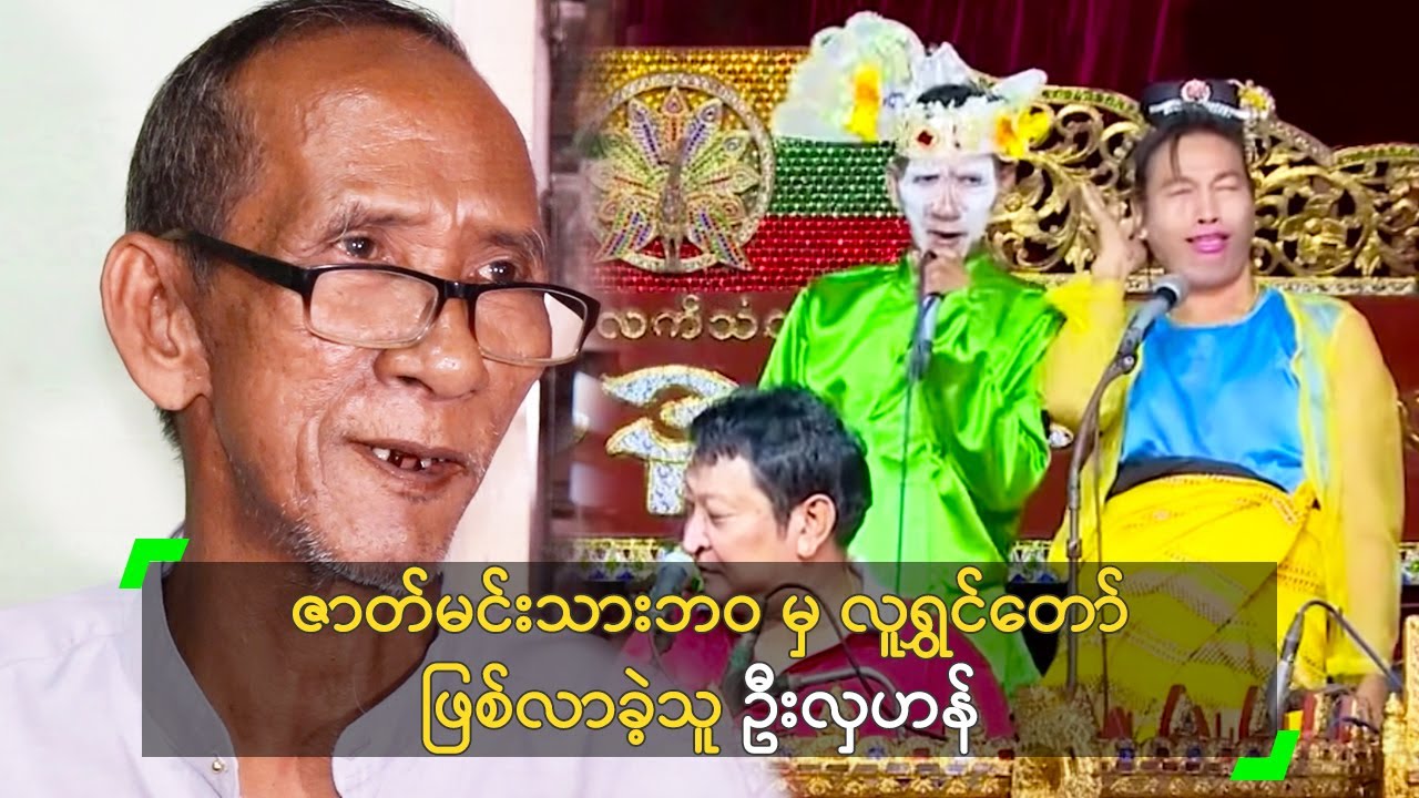 ဇာတ်မင်းသားဘဝ မှ လူရွှင်တော် ဖြစ်လာခဲ့သူ ဦးလှဟန်