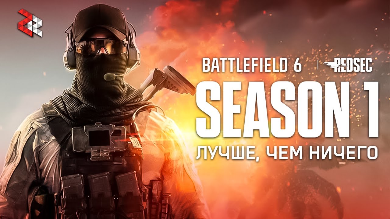 DICE снова облажались? Первый сезон BF6 - Плюсы, Минусы и Боль...