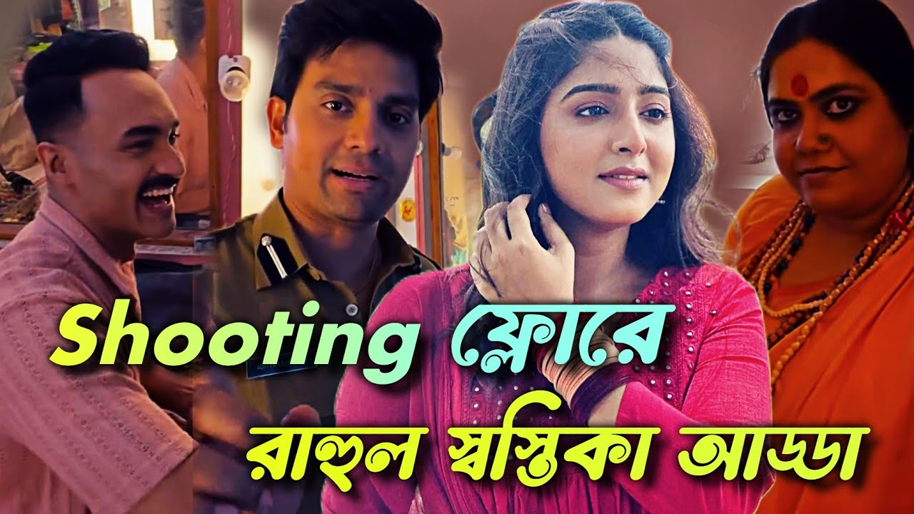 অনুরাগের ছোঁয়া Shooting রাহুল স্বস্তিকা আড্ডা - Anurager Chhowa | Episode | 22-11-25 Scenes 07💥 🕺🏿