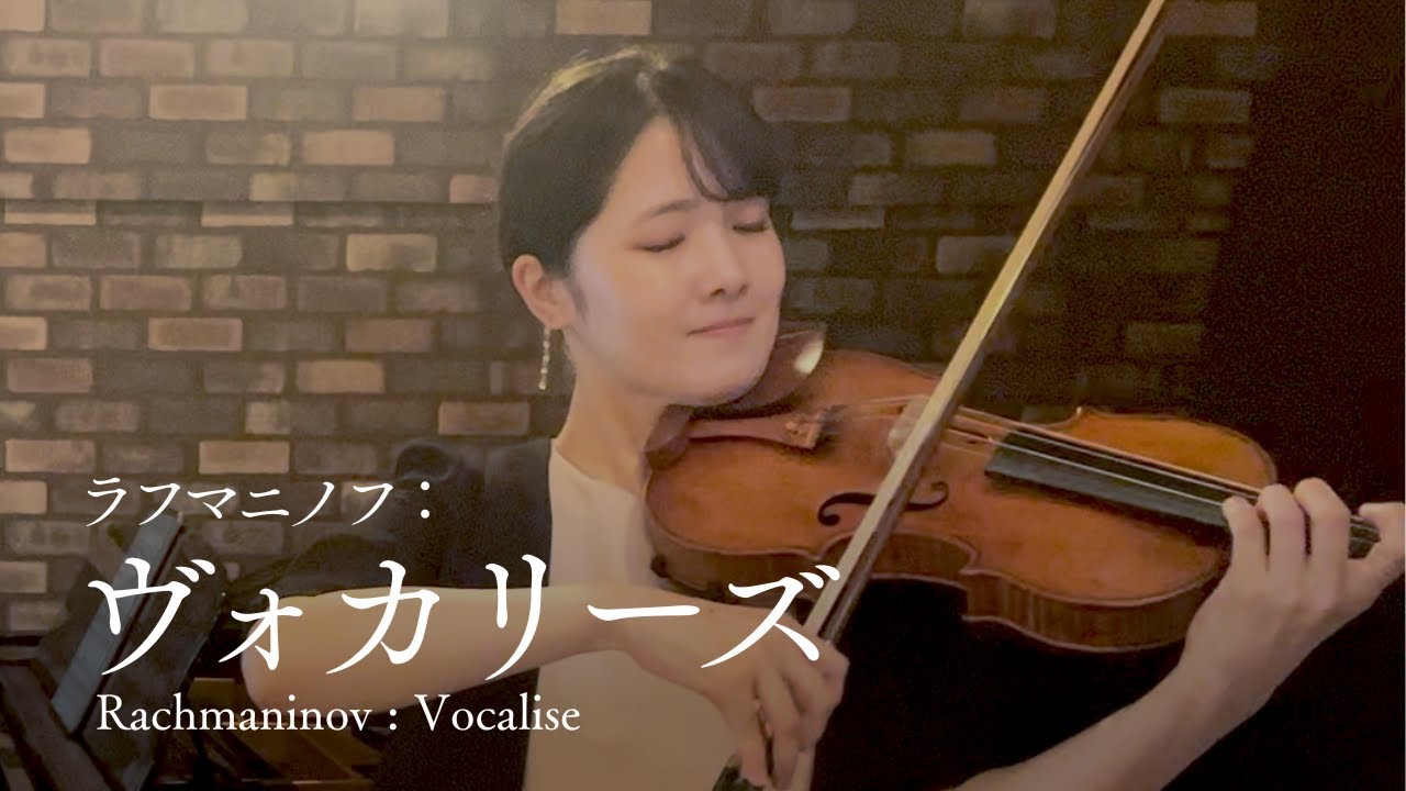 ラフマニノフ / ヴォカリーズ　Rachmaninov / Vocalise