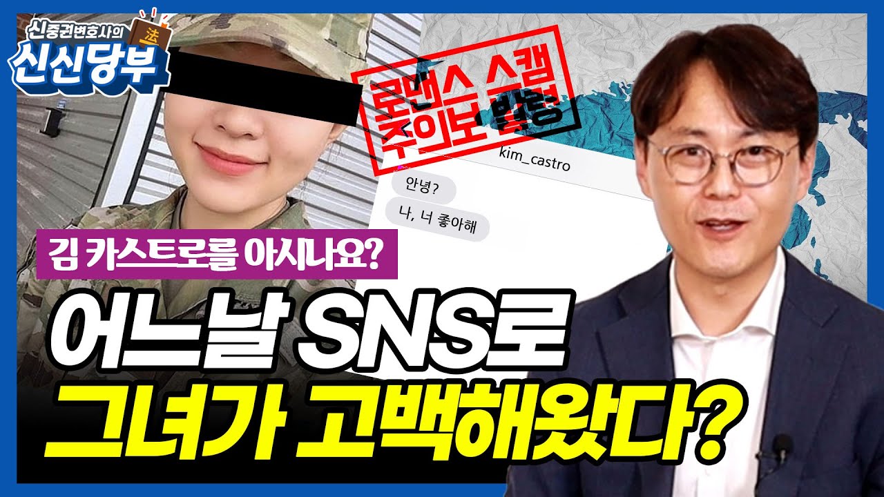 김카스트로(Kim Castro)를 아는 당신, 지금 바로 시청하세요! (로맨스스캠)  [신신당부 EP44]