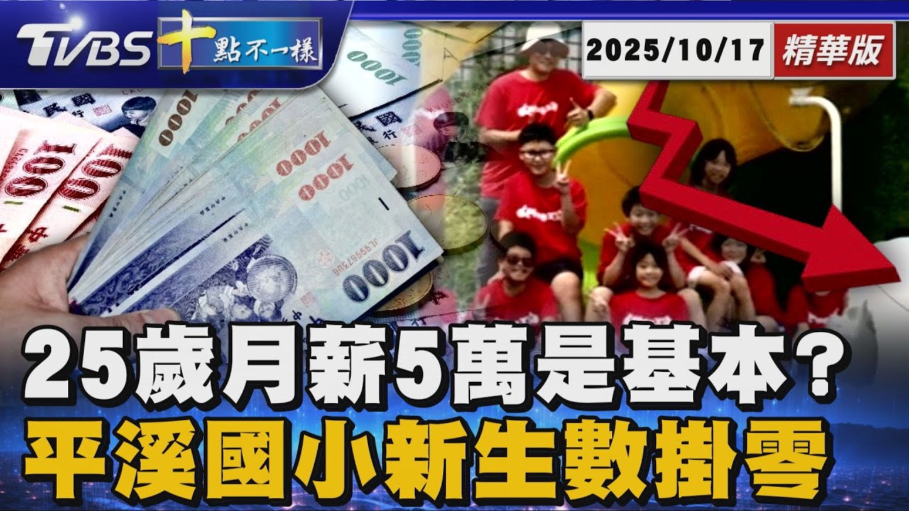 25歲月薪5萬是基本? 平溪國小新生數掛零｜十點不一樣 20251017 @TVBSNEWS01