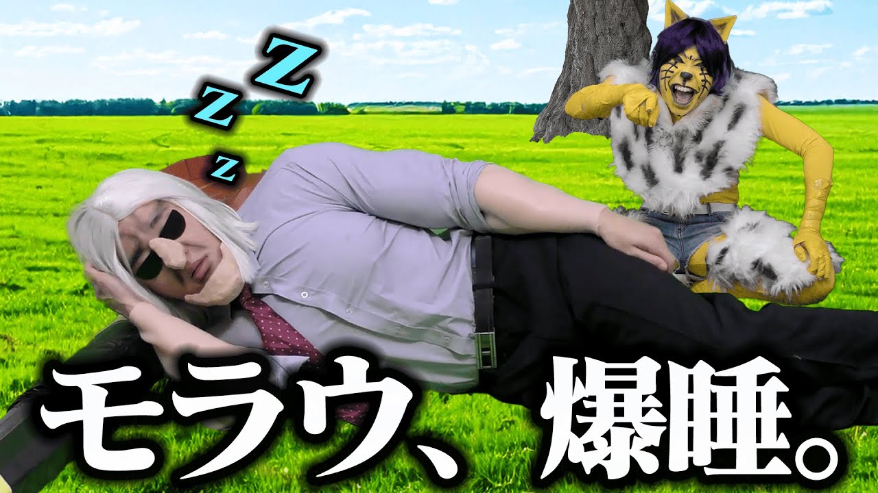 ヂートゥの前でガチで寝ちゃったモラウ