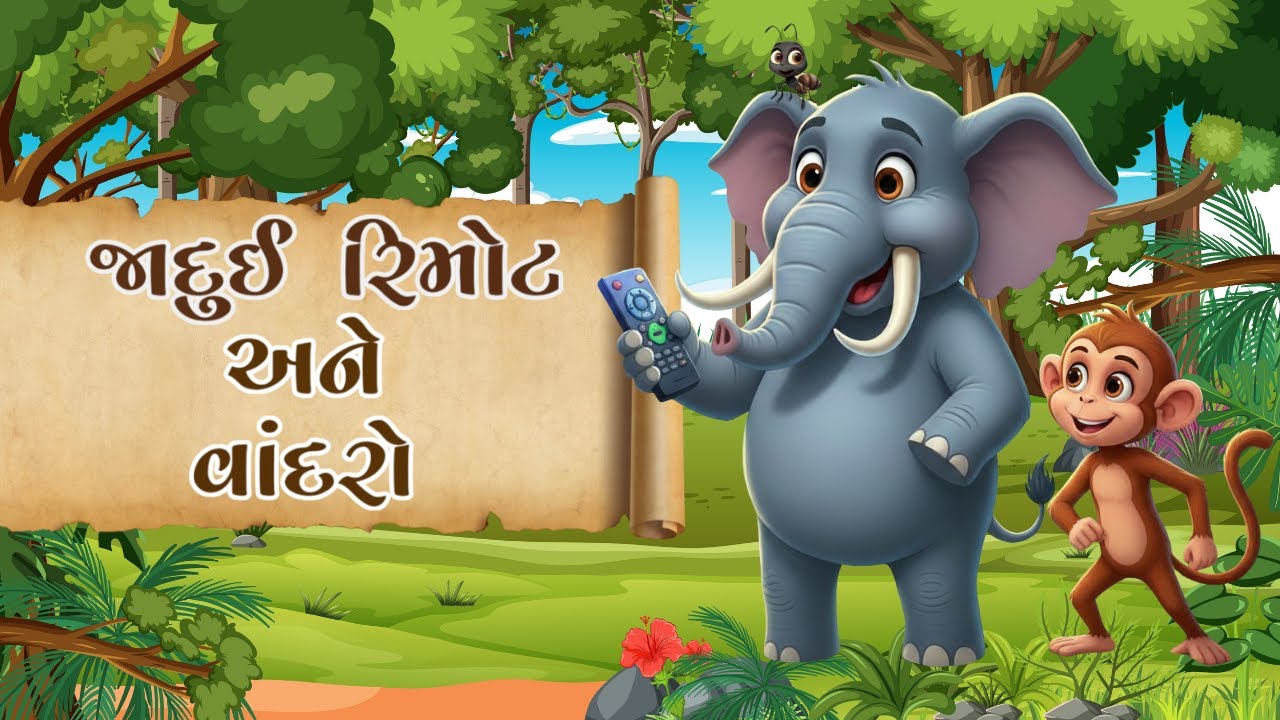જાદુઈ રિમોટ અને વાંદરો | Magical Remote and Monkey Story in Gujarati | ગુજરાતી વાર્તા #gujaratistory