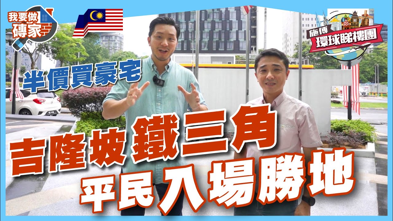 入場買外地樓！半價買4000呎豪宅，嚴選3區吉隆坡投資自住盤｜大馬樓市長期穩定之謎 【我要做磚家︱馬來西亞​】#雙子塔 #白沙羅 #武吉免登