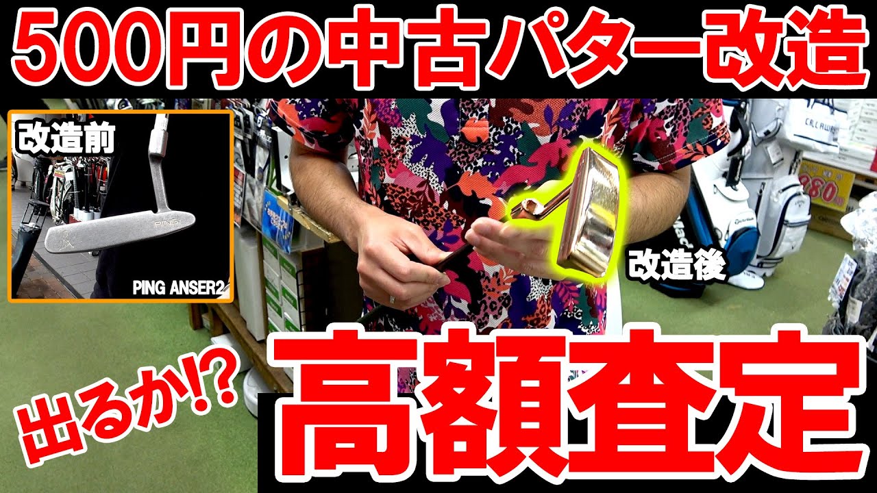 【500円中古パターを改造して高額査定！？】ピンアンサー2をミーリング、再メッキ、シャフトはLA、グリップは希少パドルコードに改造！果たして高額査定は出るのか！？　ゴルフ