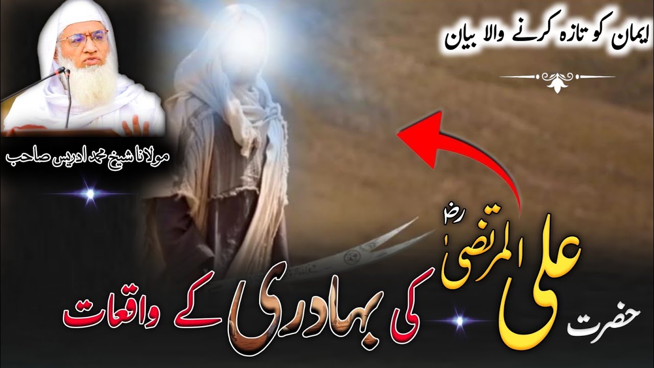 Molana Shikh Idres Saib Pushto Byan / حضرت علی المرتضیٰ ؓ کی بہادری کے واقعات / ایمان افروز واقعہ 