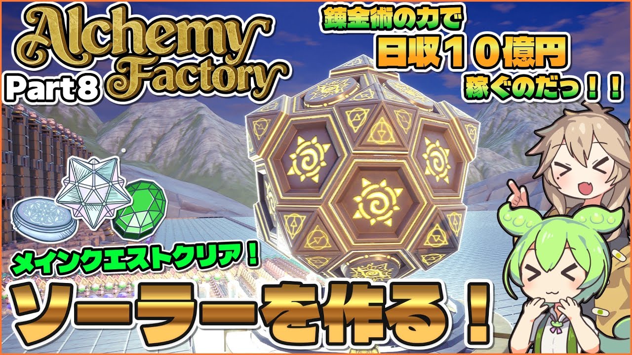 【Alchemy Factory】錬金術の力でソーラーを作るのだっ！！ Part８【VOICEVOX実況】
