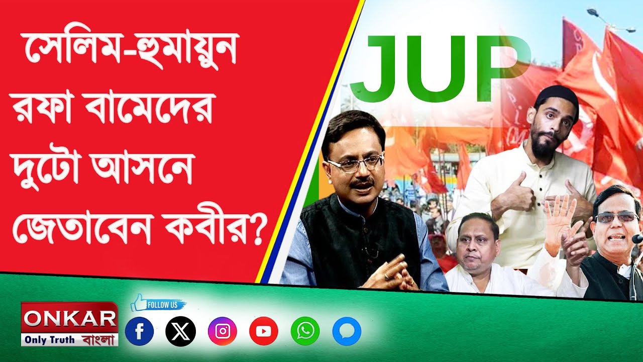 Salim And Humayun Mutual Sharing : সেলিম-হুমায়ুন রফা, বামেদের দুটো আসনে জেতাবেন কবীর ? Onkar Bangla