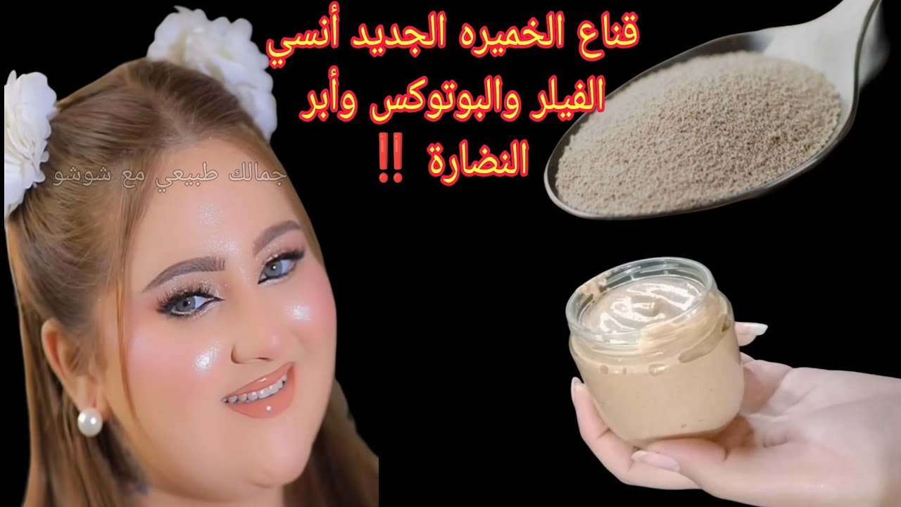 قناع الخميره والموز الجديد ‼️ بديل الفيلر والبوتوكس وأبر النضارة‼️نفخ الخدود وشدها وازاله التجاعيد💯 