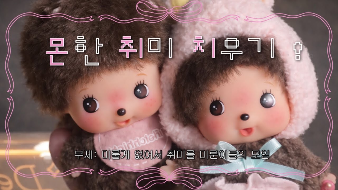 연휴에는 몬취치…