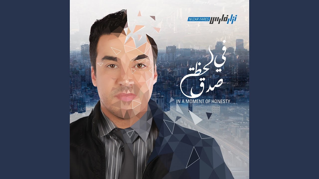 في لحظةِ صدقٍ