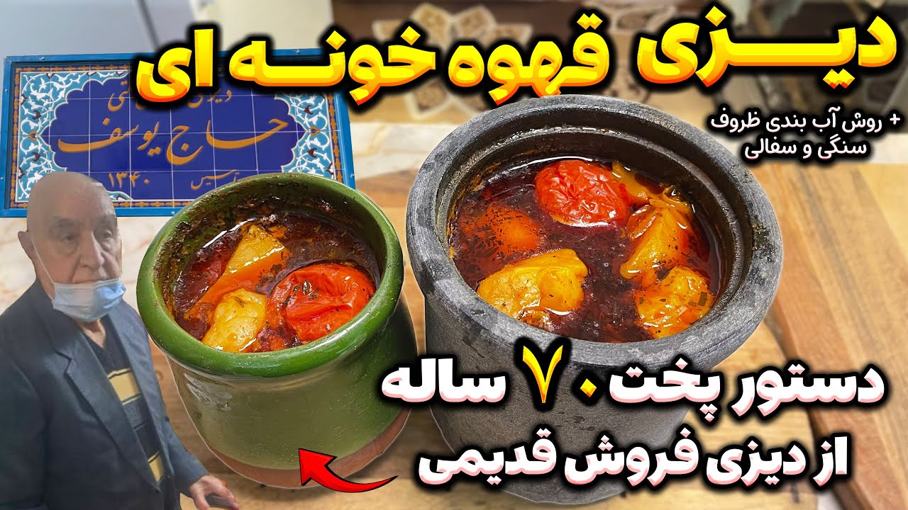 روش صحیح پخت دیزی سنگی و سفالی  قهوه خونه ای