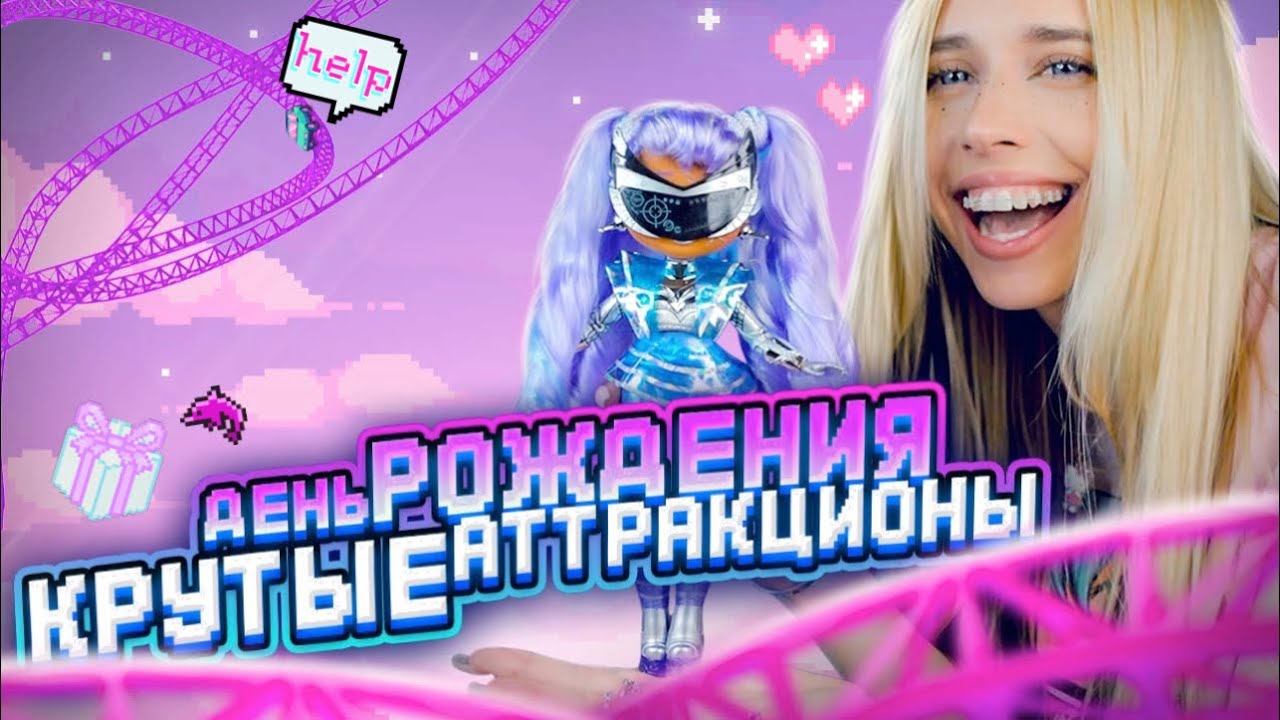 ДЕНЬ РОЖДЕНИЯ \\ ПАРК АТТРАКЦИОНОВ 👾 ЖИЗА С КОШ