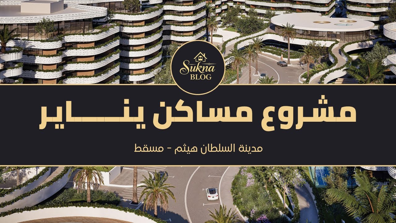 مشروع مساكن يناير مدينة السلطان هيثم احد مشروعات التملك الحر في سلطنة عمان | مدونة سكنى العقارية