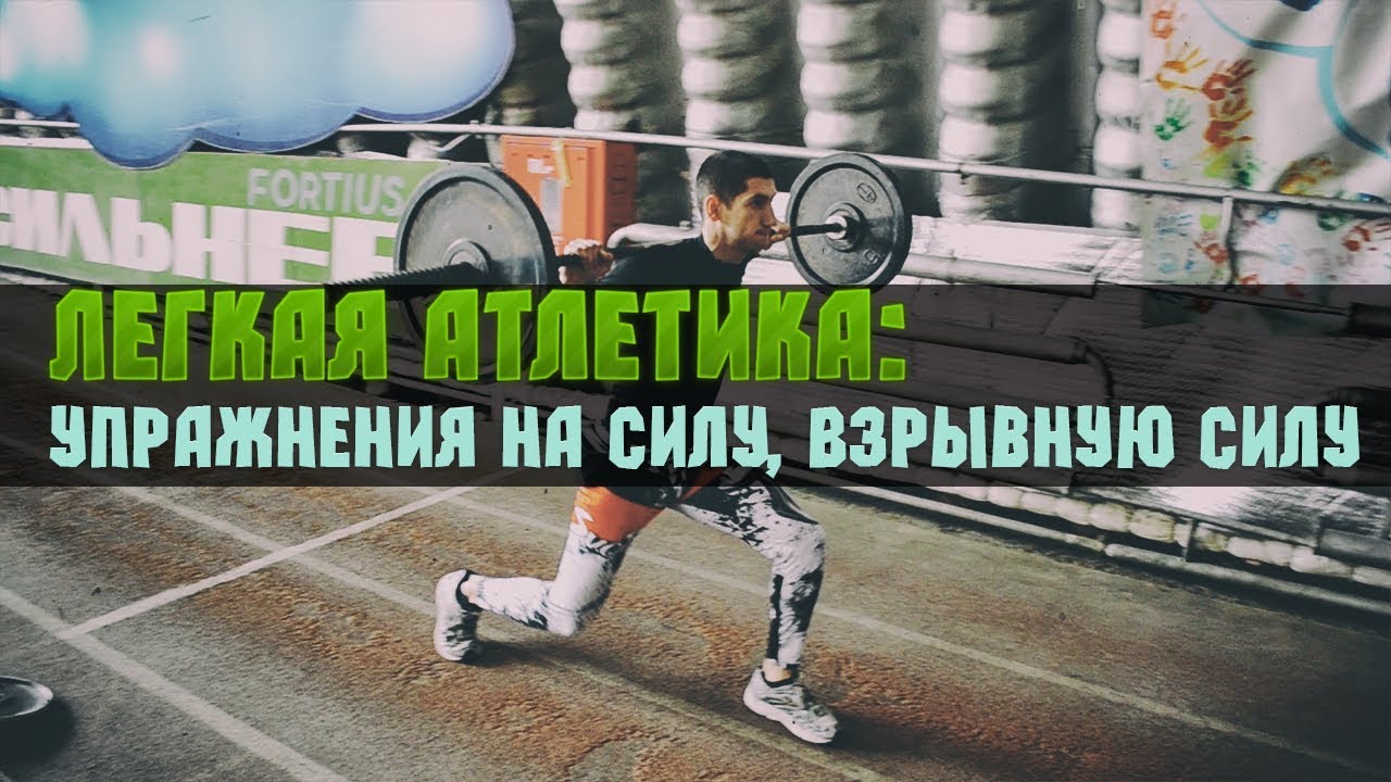Легкая Атлетика: Упражнения на силу, взрывную силу.