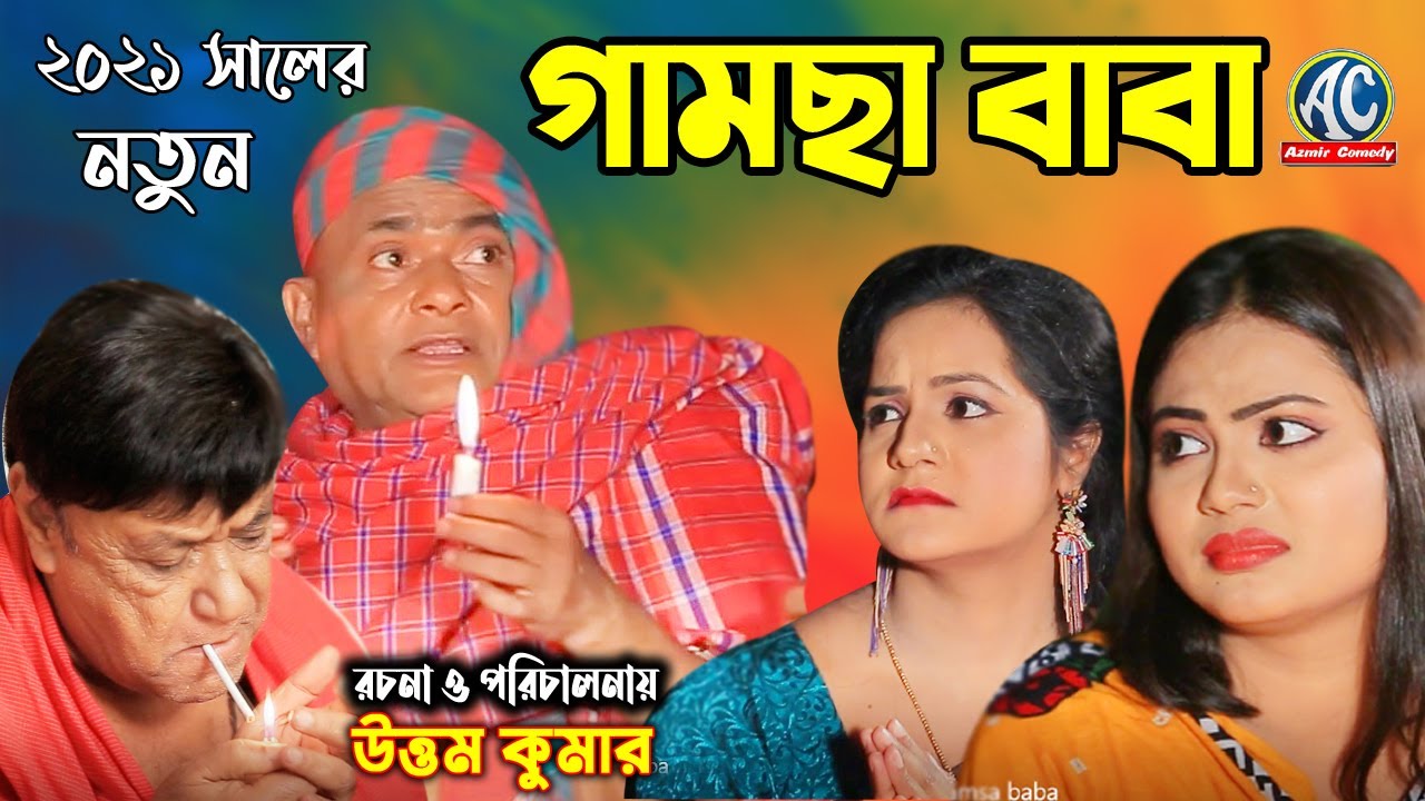 গামছা বাবা | হারুন কিসিঞ্জার | ববি | বিজলী | বন্যা | সবুজ কৌতুক | 2021 New Bangla Comedy Natok