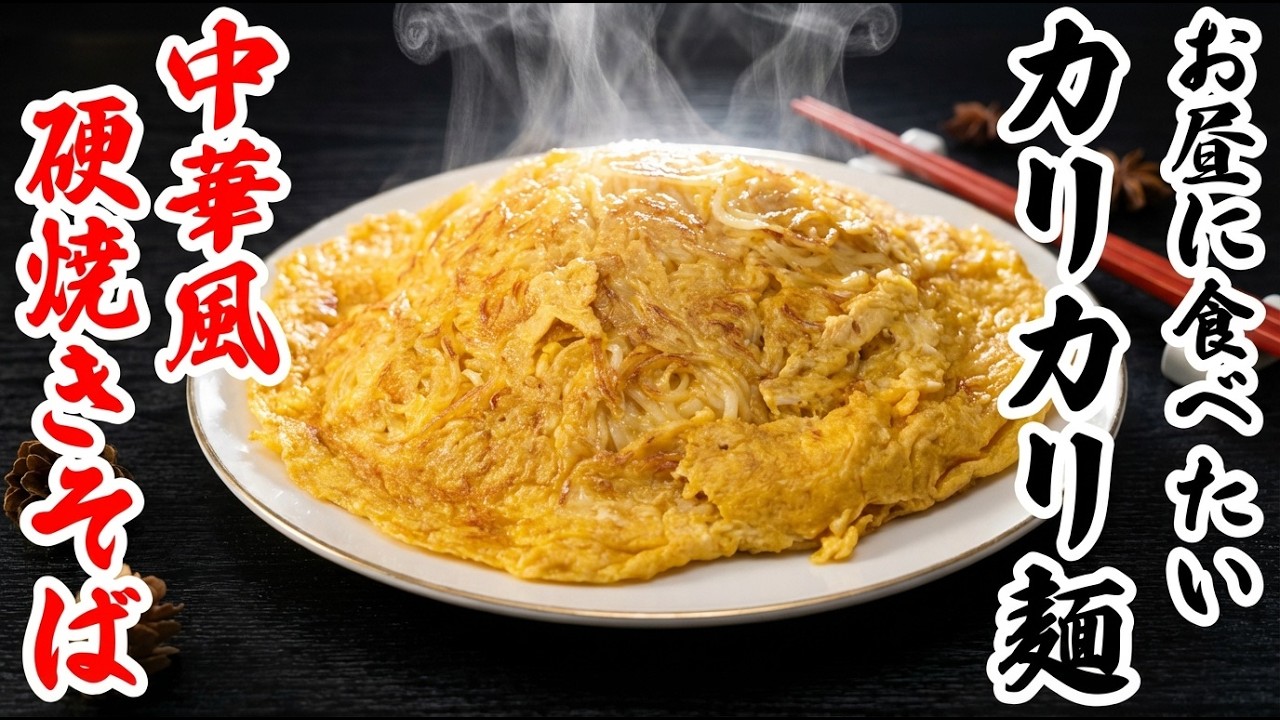 【中華風硬焼きそば】麺をカリカリに焼くだけで店の味になる中華風硬焼きそば
