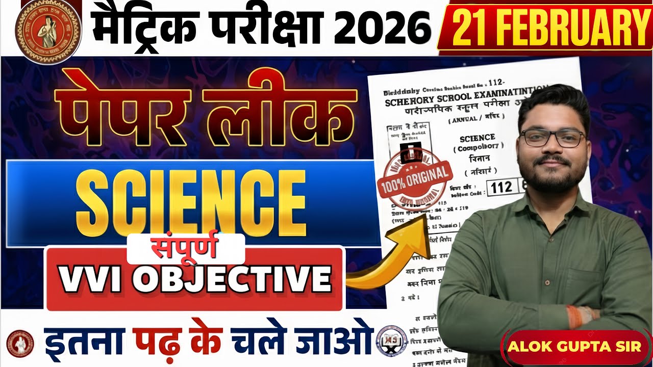 बिहार बोर्ड मैट्रिक परीक्षा 2026 🔥 | 21 फरवरी साइंस  | संपूर्ण VVI Objective तैयारी | Alok Gupta