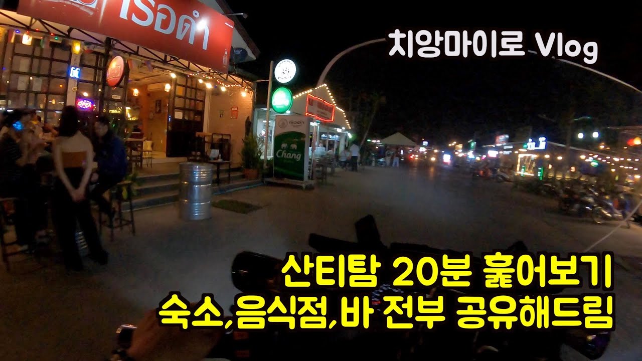 태국 치앙마이. 산티탐 20분에 모든곳을 소개해드립니다.