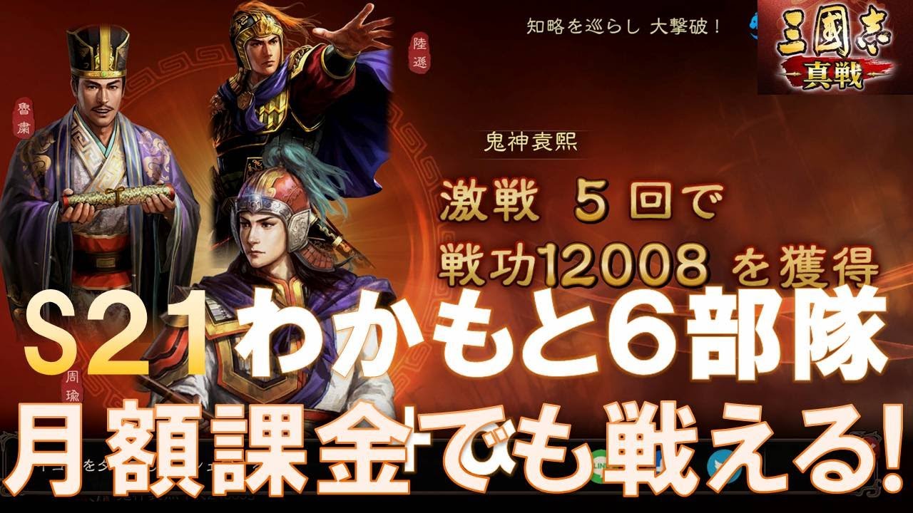 【三國志真戦】S21わかもと月額課金でも戦える6部隊＋2！　