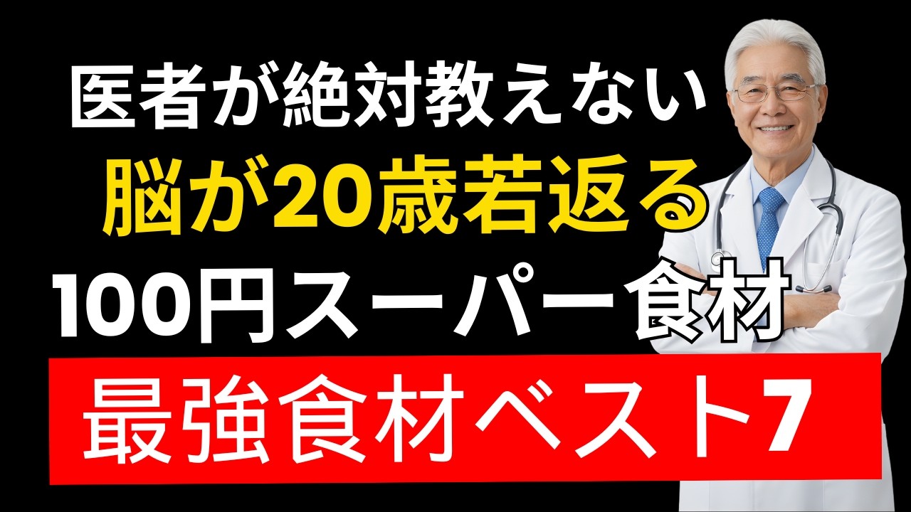 【医師の警告】物忘れが増える原因は食事だった！60代から脳を若返らせるスーパーで買える最強食材ベスト7｜健康習慣