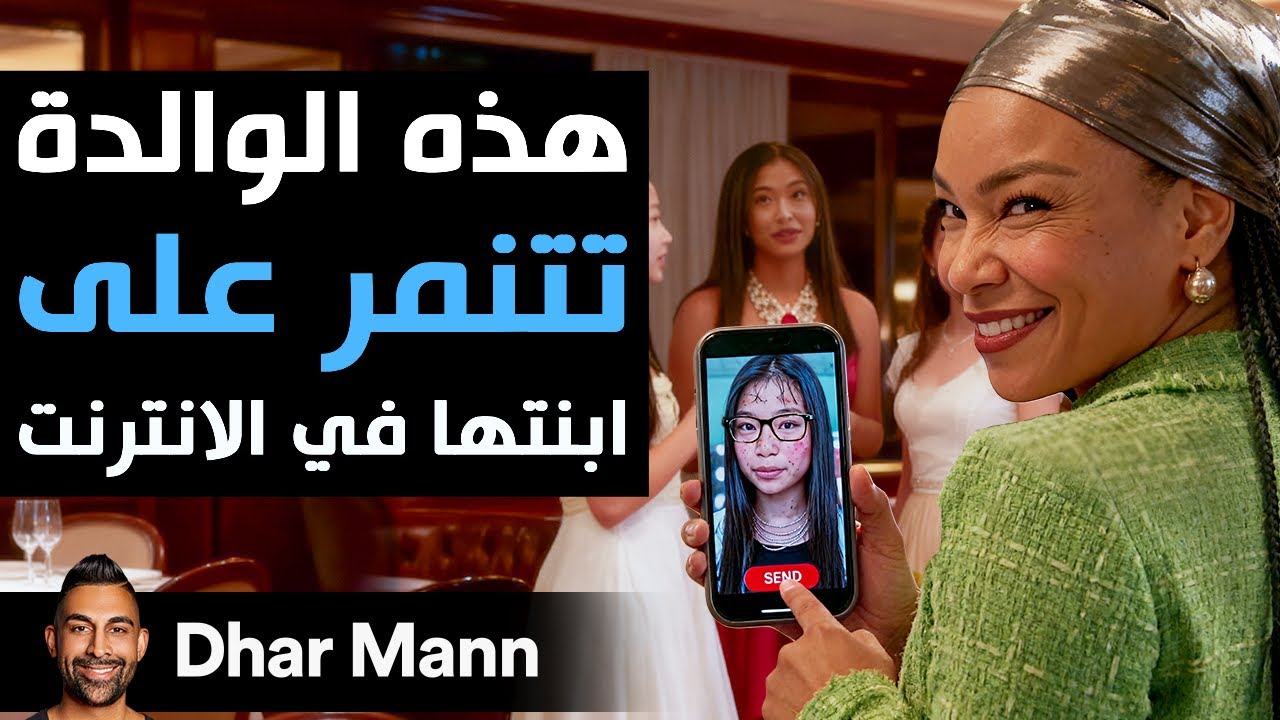 Dhar Mann Studios | هذه الوالدة تتنمر على إبنتها في الإنترنت