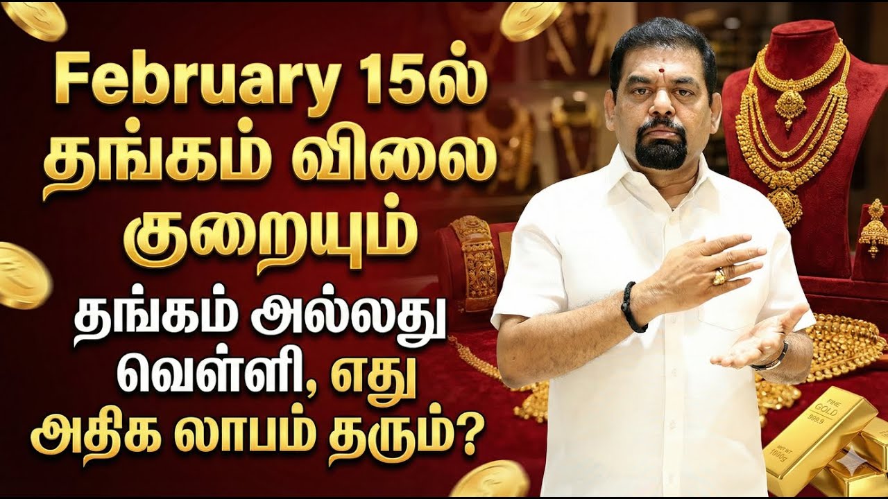 February 15ல் தங்கம் விலை குறையும் | தங்கம் அல்லது வெள்ளி, எது அதிக லாபம் தரும்? @GOLD GURU​