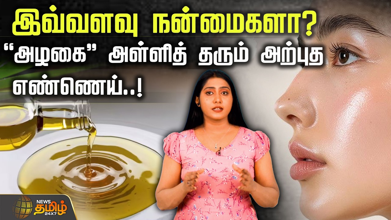 இவ்வளவு நன்மைகளா? ”அழகை” அள்ளித் தரும் அற்புத எண்ணெய் | Benifits of Coconut Oil