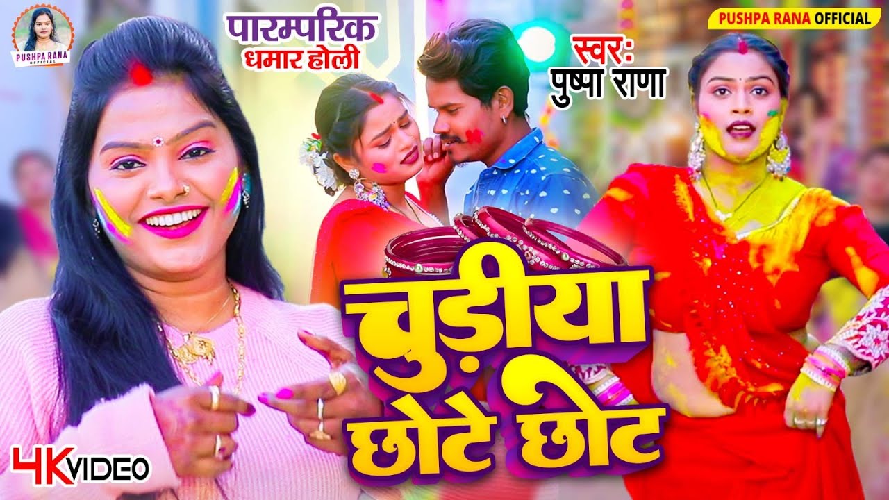 Video - #चुडीया छोटे छोट | #पुष्पा राणा पारम्परिक धमार होली गीत | #Pushpa Rana Holi 2025 #Dhamar