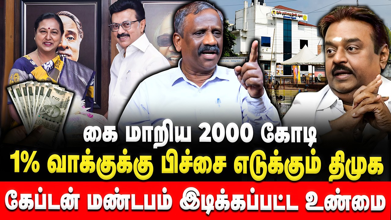 கை மாறிய 2000 கோடி! விஜயகாந்த் ஒன்னும்... | Thamizha Pandiyan | Premalatha | MK Stalin | Retro Voice