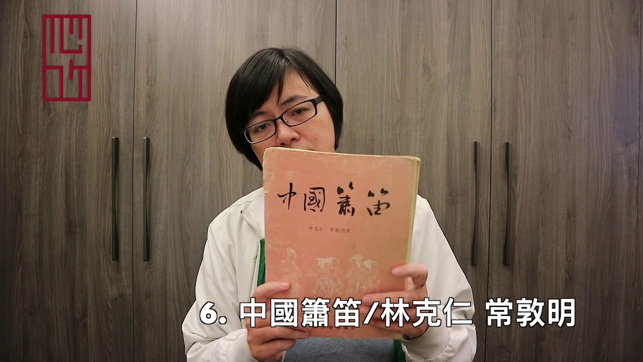 有哪些笛子教本可以參考呢?(下) |【竹笛Q】
