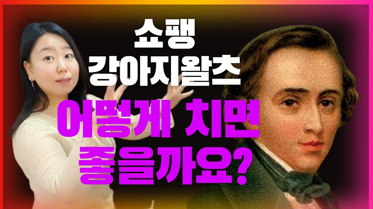 ⭐쇼팽 강아지왈츠⭐ 어떻게 치면 좋을까요?