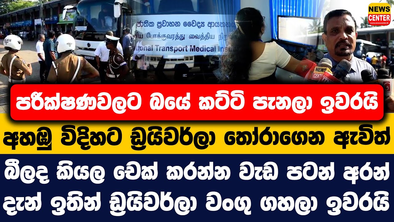 කට්ටි පැනලා ඉවරයි | අහඹු විදිහට ඩ්‍රයිවර්ලා තෝරාගෙන ඇවිත් බීලද කියල චෙක් කරන්න වැඩ පටන් අරන්