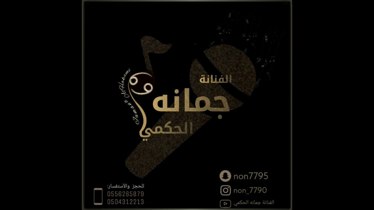 الفنانه جمانه الحكمي  2021  موال عراقي بعد بعد